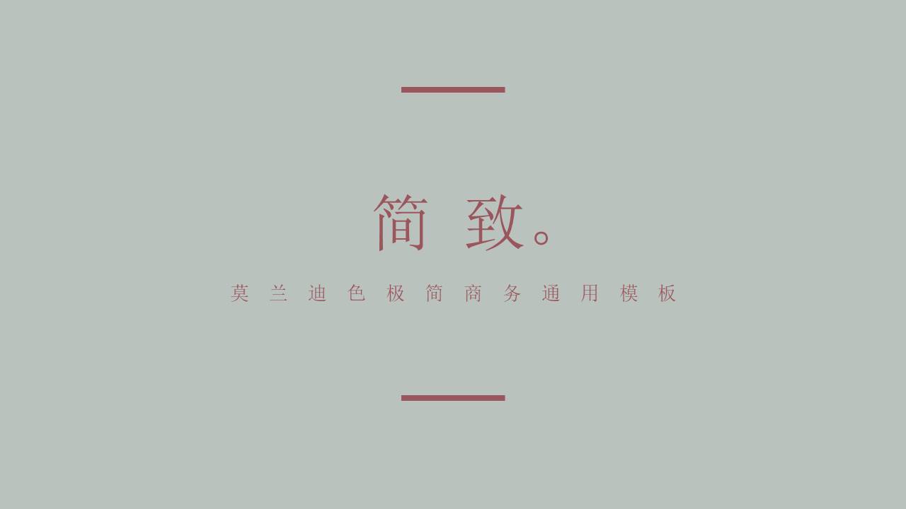 莫兰迪 (52).pptx